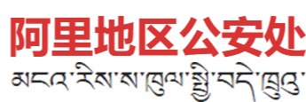 西藏阿里地区公安处