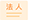 友情链接: