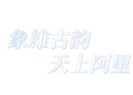 札达七县交管大队